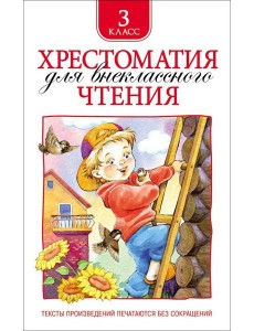 Хрестоматия для внеклассного чтения. 3 класс