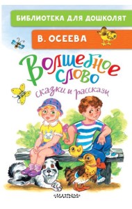 Волшебное слово: сказки и рассказы