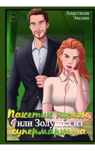 Пакетик нужен, или Золушка из супермаркета