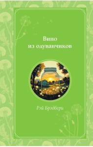 Вино из одуванчиков
