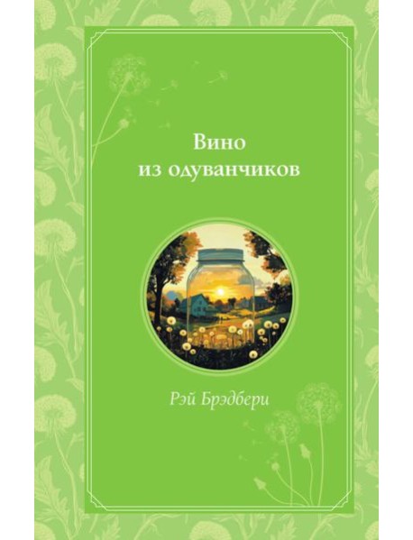 Вино из одуванчиков