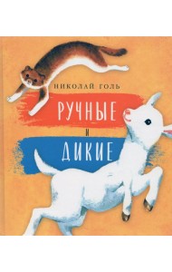 Ручные и дикие