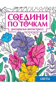 СОЕДИНИ ПО ТОЧКАМ на скрепке. ЦВЕТЫ