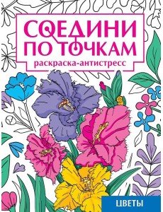 СОЕДИНИ ПО ТОЧКАМ на скрепке. ЦВЕТЫ