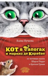 Кот в сапогах и маркиз де Карабас