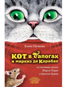Кот в сапогах и маркиз де Карабас Кот в сапогах и маркиз де Карабас