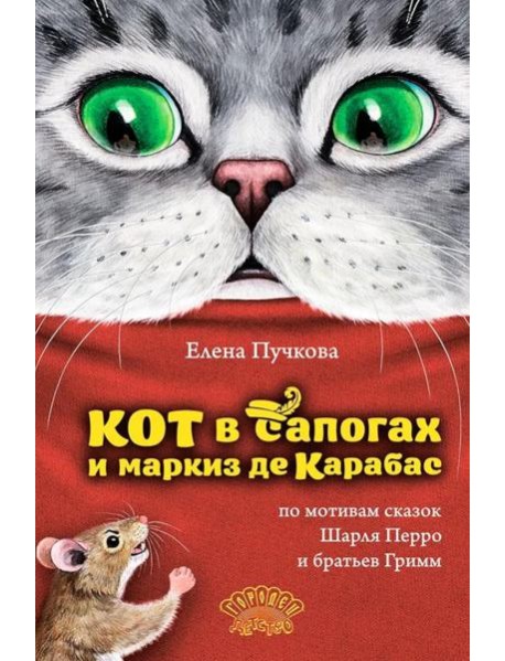 Кот в сапогах и маркиз де Карабас