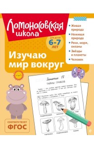 Изучаю мир вокруг: для детей 6-7 лет (ч/б)