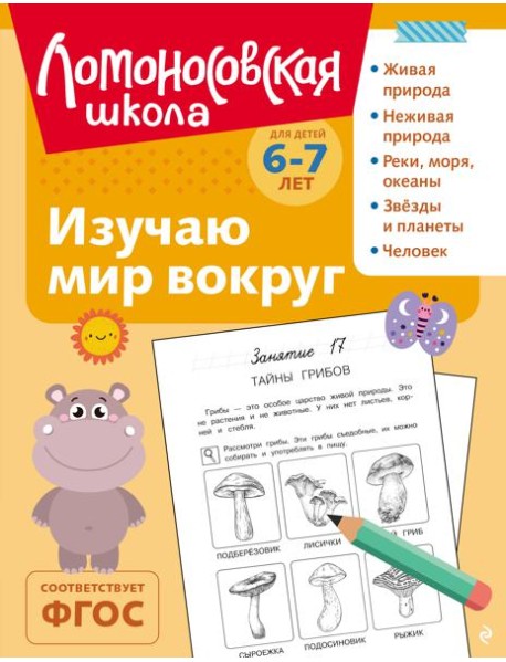Изучаю мир вокруг: для детей 6-7 лет (ч/б)