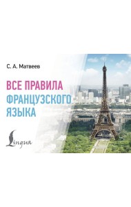 Все правила французского языка