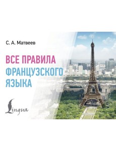 Все правила французского языка