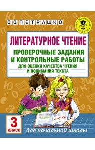 Литературное чтение. Проверочные задания и контрольные работы для оценки качества чтения и понимания текста. 3 класс