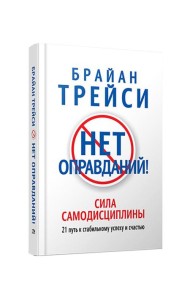 Нет оправданий!