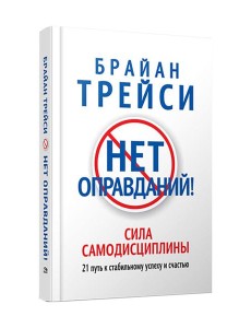 Нет оправданий!