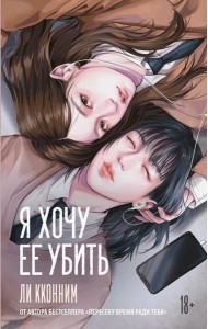 Я хочу ее убить: роман