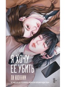 Я хочу ее убить: роман