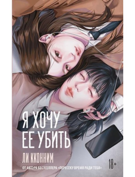 Я хочу ее убить: роман