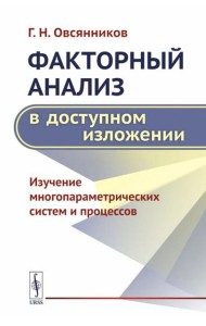 Факторный анализ в доступном изложении: Изучение многопараметрических систем и процессов