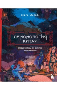 Демонология Китая. Летающие мертвецы, ежи-искусители и департаменты Ада