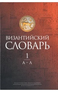 Византийский словарь. Том 1. А-Л