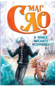 Маг Сяо и Поиск Высшего источника