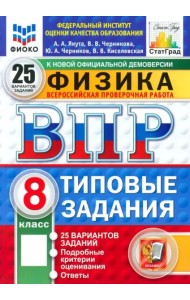 ВПР. Физика. 8 класс. 25 вариантов. Типовые задания
