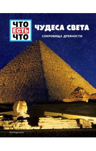 ЧУДЕСА СВЕТА. Сокровища древности