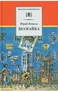 Шамайка: повесть