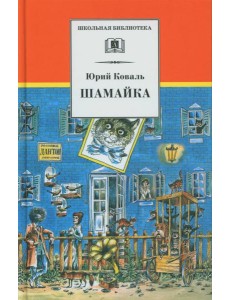 Шамайка: повесть Шамайка: повесть
