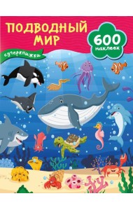 Подводный мир