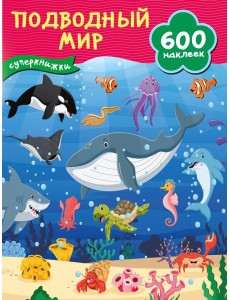 Подводный мир Подводный мир