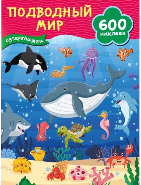 Подводный мир