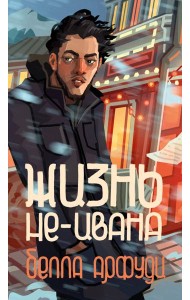 Жизнь не-Ивана
