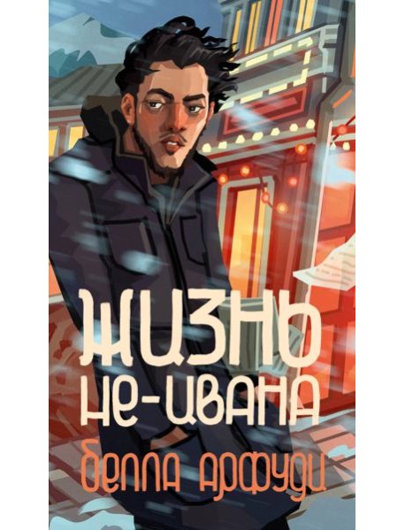 Жизнь не-Ивана
