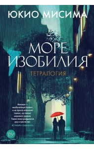 Море изобилия. Тетралогия