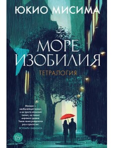 Море изобилия. Тетралогия