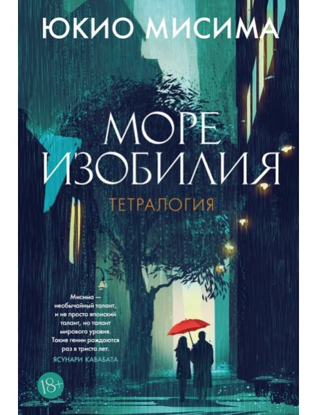 Море изобилия. Тетралогия