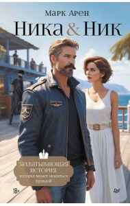 Ника и Ник