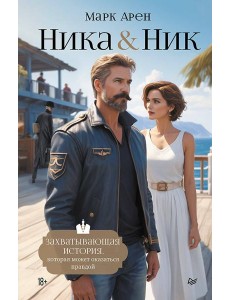 Ника и Ник Ника и Ник