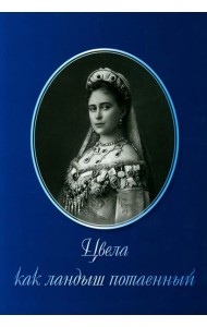 Цвела как ландыш потаенный