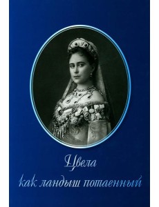 Цвела как ландыш потаенный