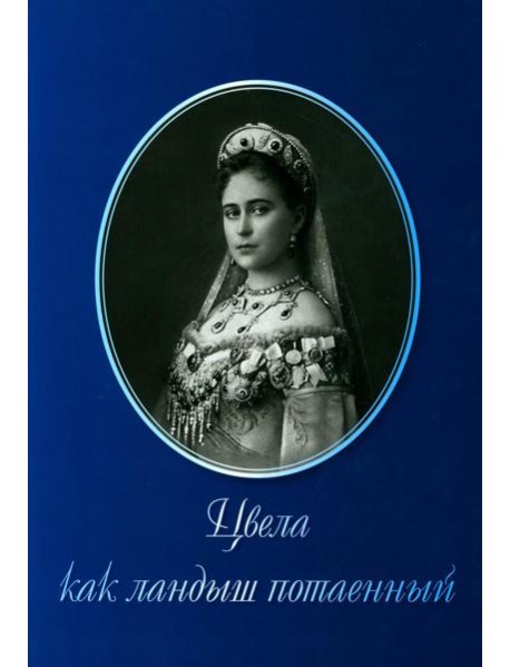 Цвела как ландыш потаенный