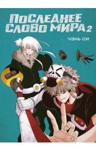 Последнее слово мира. Кн. 2