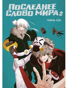 Последнее слово мира. Кн. 2