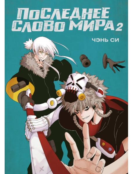 Последнее слово мира. Кн. 2