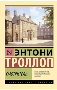 Смотритель: сборник