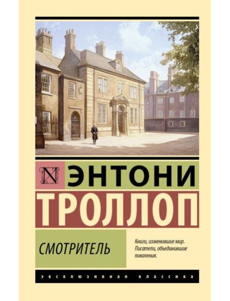 Смотритель: сборник