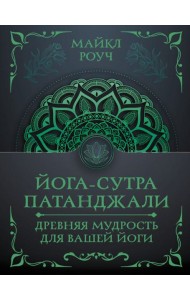 Йога-сутра Патанджали. Древняя мудрость для вашей йоги