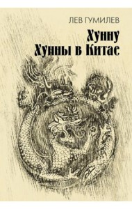 Хунну. Хунны в Китае