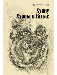 Хунну. Хунны в Китае